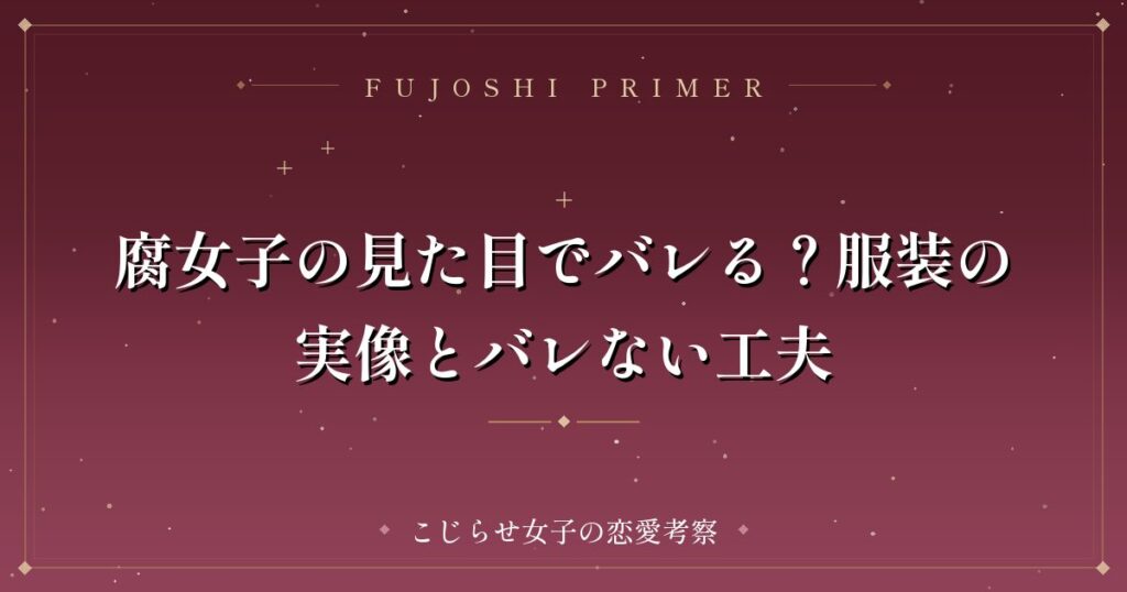 腐女子の見た目でバレる？服装の実像とバレない工夫