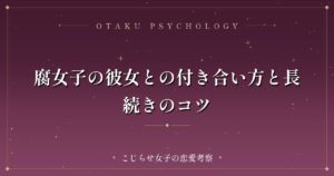 腐女子の彼女との付き合い方と長続きのコツ