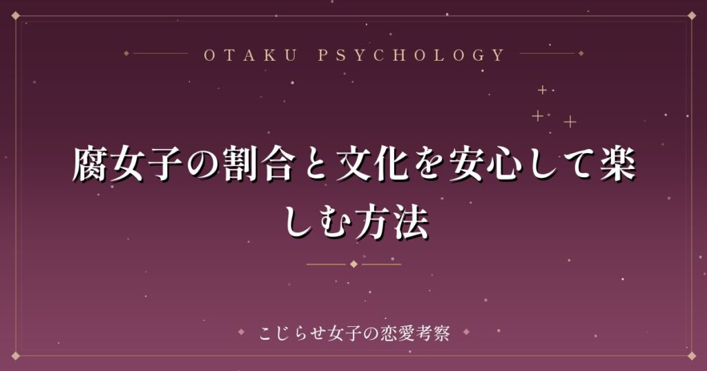 腐女子の割合と文化を安心して楽しむ方法