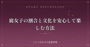 腐女子の割合と文化を安心して楽しむ方法