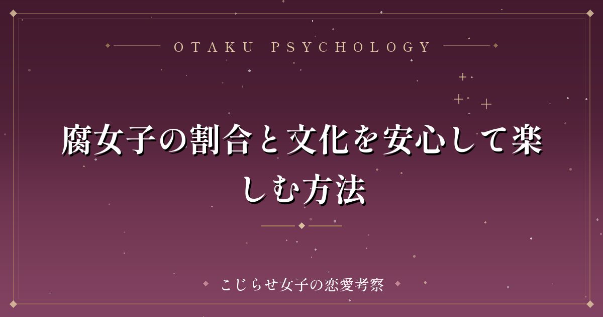 腐女子の割合と文化を安心して楽しむ方法