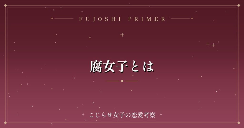 腐女子とは