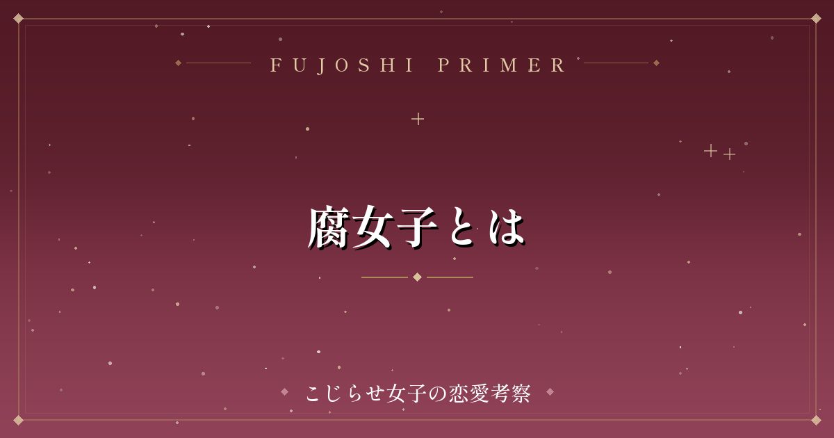 腐女子とは