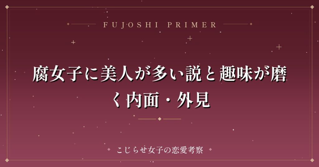 腐女子に美人が多い説と趣味が磨く内面・外見