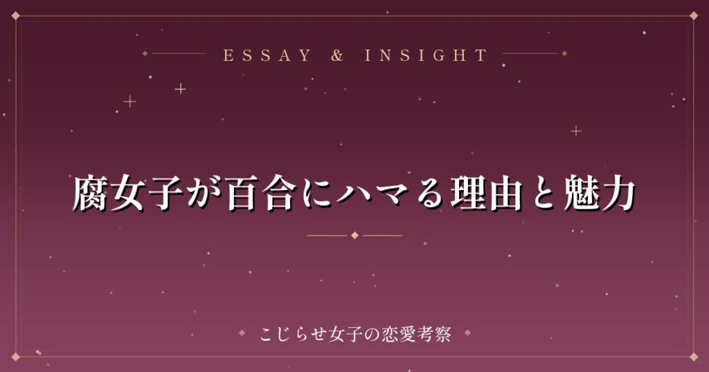 腐女子が百合にハマる理由と魅力