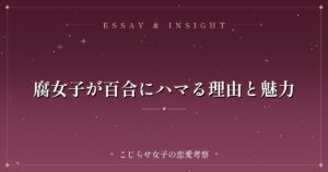 腐女子が百合にハマる理由と魅力
