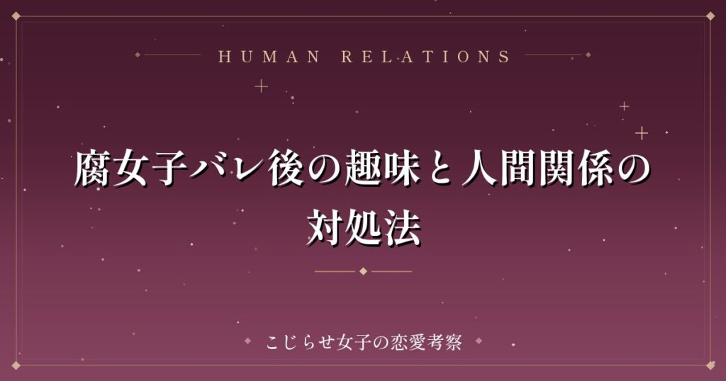 腐女子バレ後の趣味と人間関係の対処法