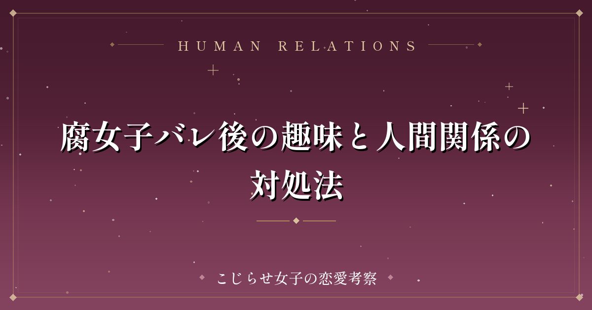 腐女子バレ後の趣味と人間関係の対処法