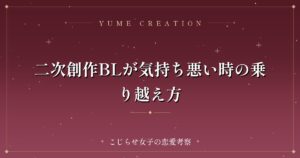 二次創作BLが気持ち悪い時の乗り越え方