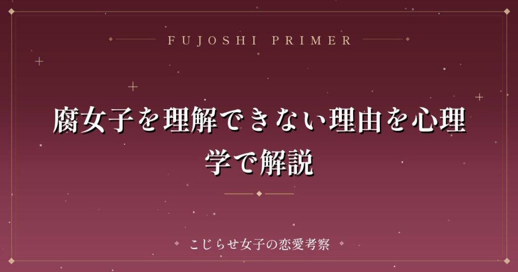 腐女子を理解できない理由を心理学で解説