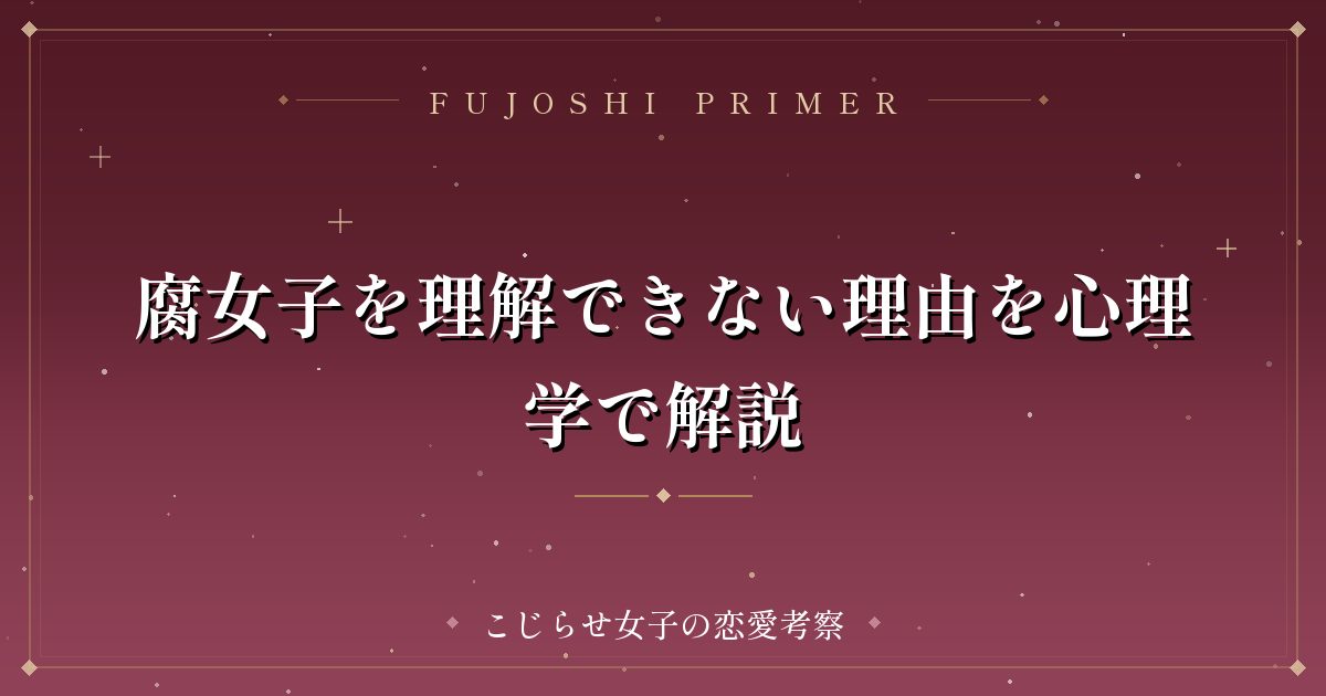 腐女子を理解できない理由を心理学で解説
