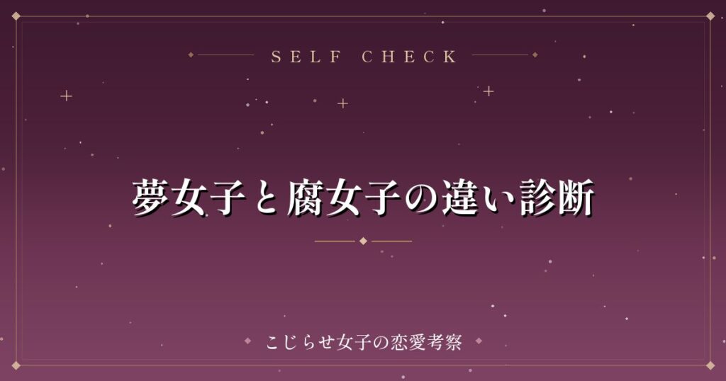 夢女子と腐女子の違い診断