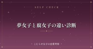 夢女子と腐女子の違い診断