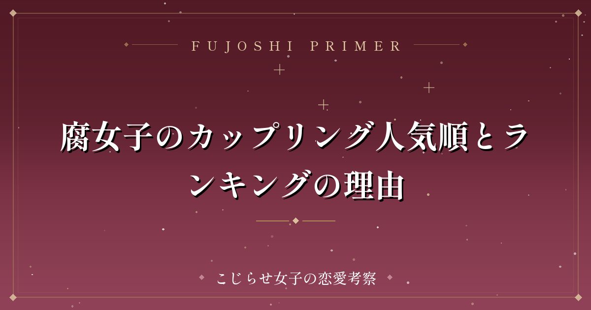 腐女子のカップリング人気順とランキングの理由