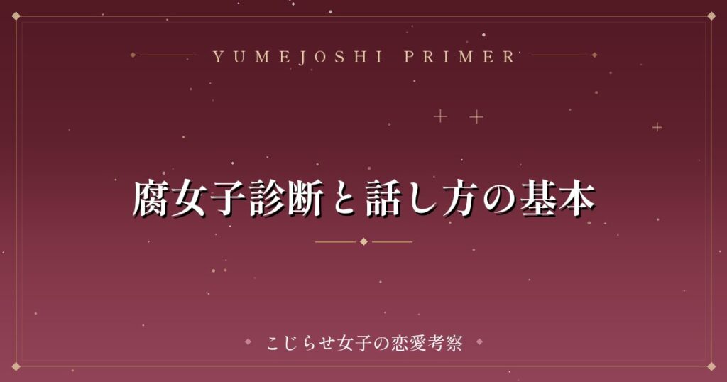 腐女子診断と話し方の基本