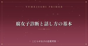 腐女子診断と話し方の基本