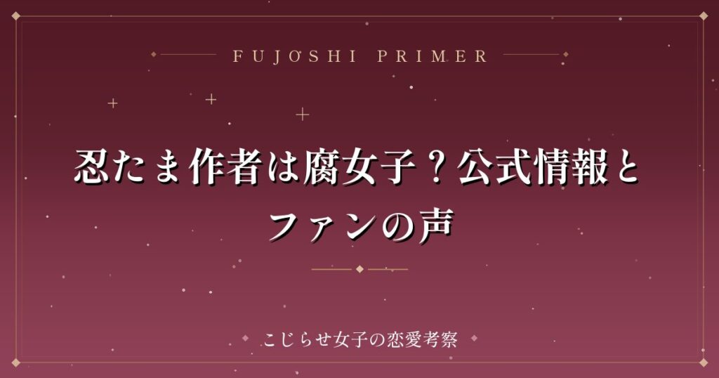 忍たま作者は腐女子？公式情報とファンの声