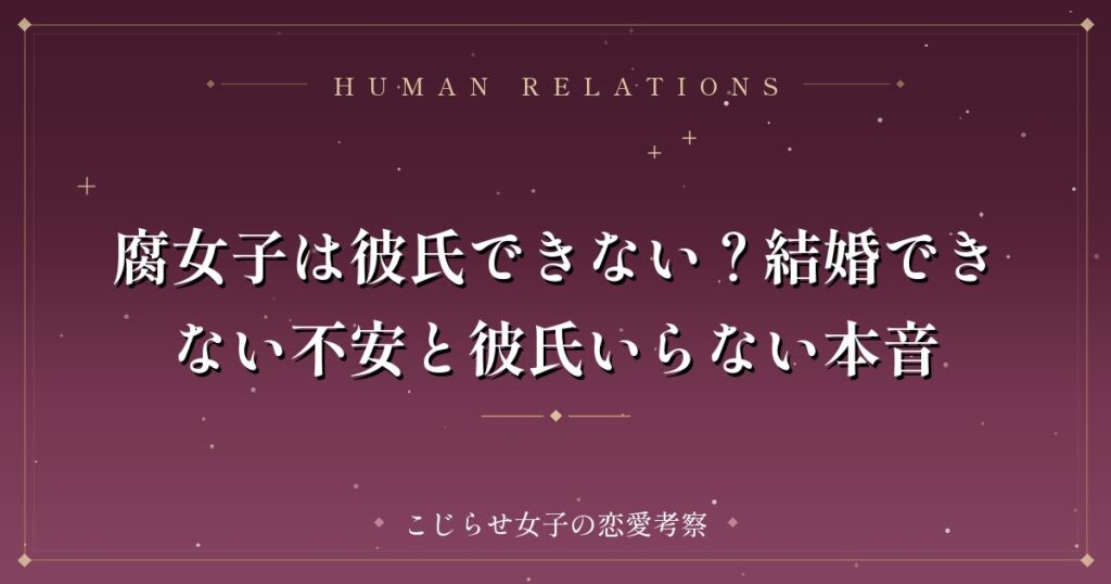 腐女子は彼氏できない？結婚できない不安と彼氏いらない本音