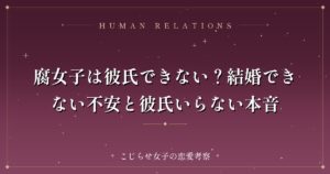 腐女子は彼氏できない？結婚できない不安と彼氏いらない本音