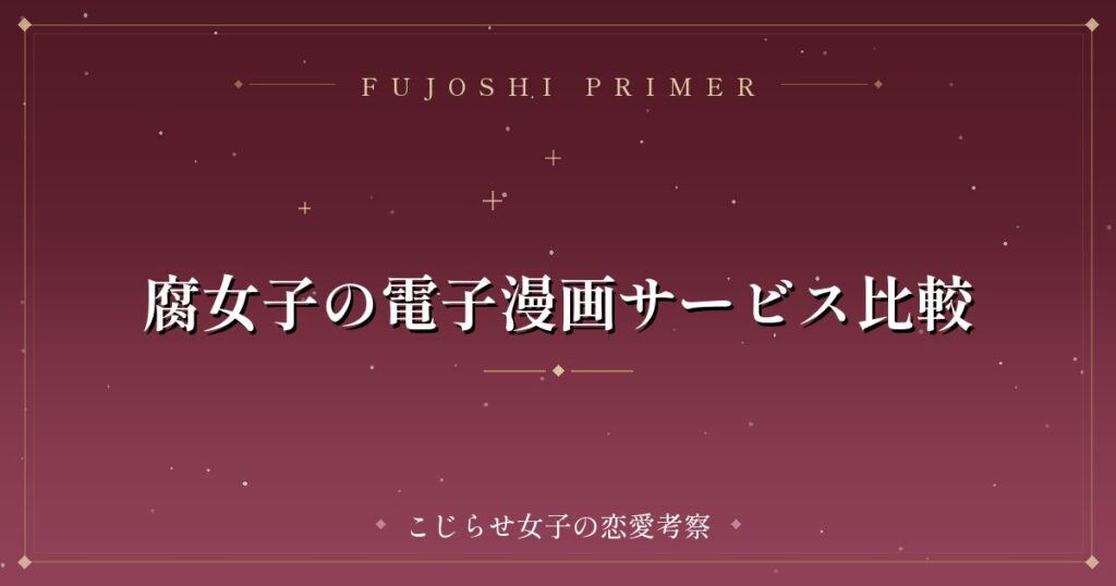 腐女子の電子漫画サービス比較