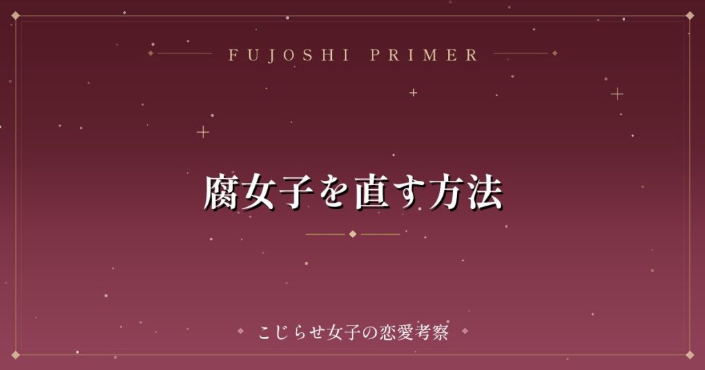 腐女子を直す方法