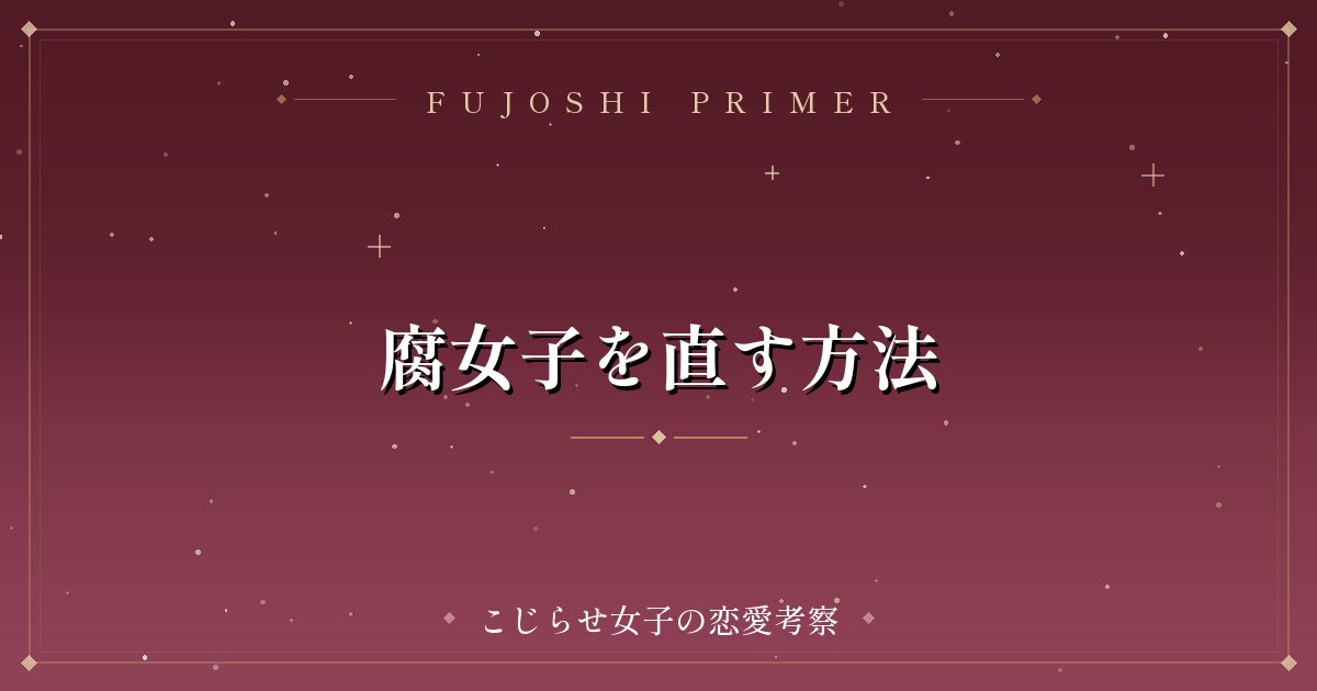 腐女子を直す方法