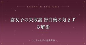 腐女子の失敗談 告白後の気まずさ解消