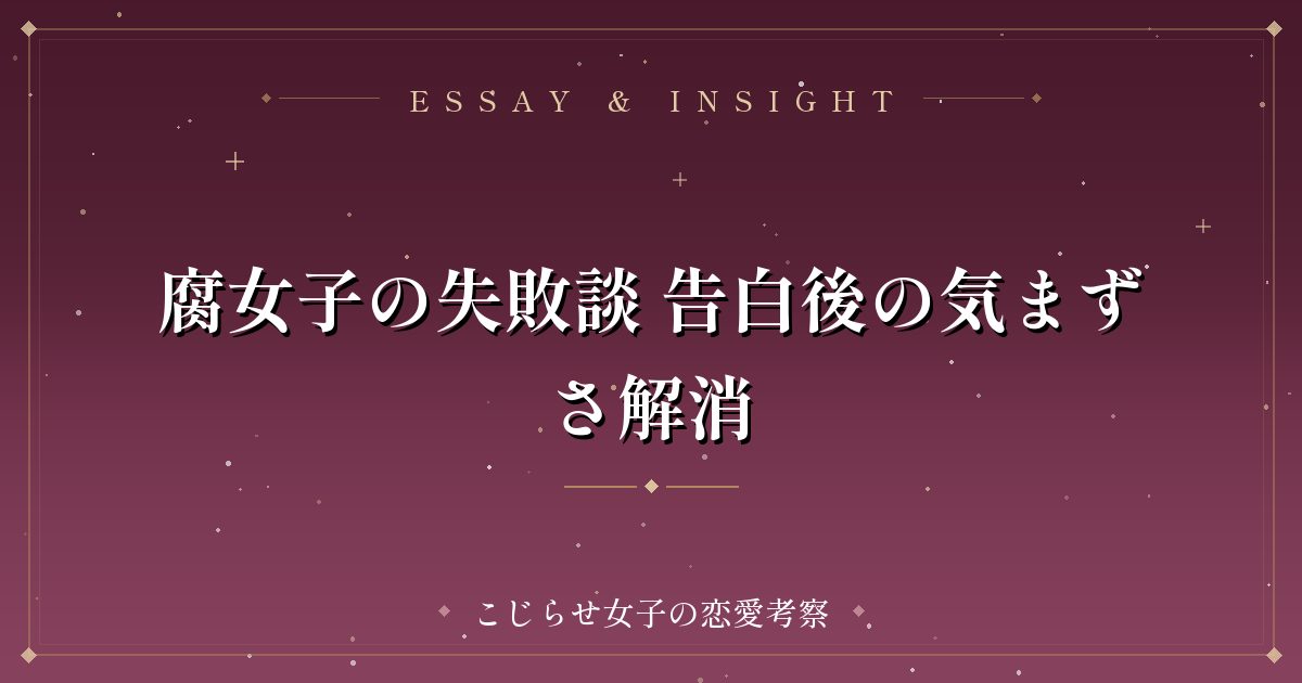 腐女子の失敗談 告白後の気まずさ解消