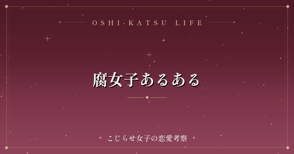 腐女子あるある