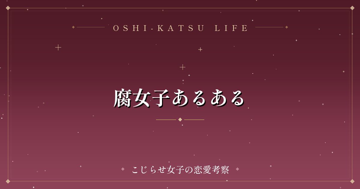 腐女子あるある