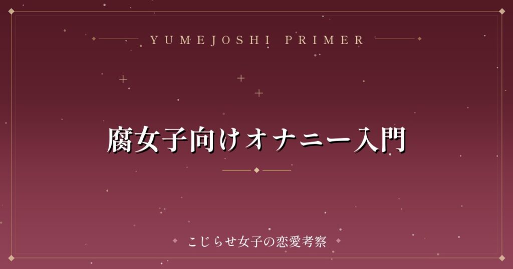 腐女子向けオナニー入門