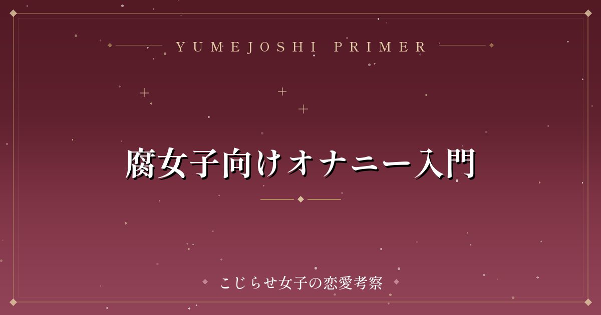腐女子向けオナニー入門