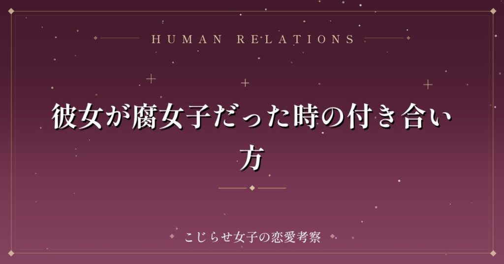 彼女が腐女子だった時の付き合い方