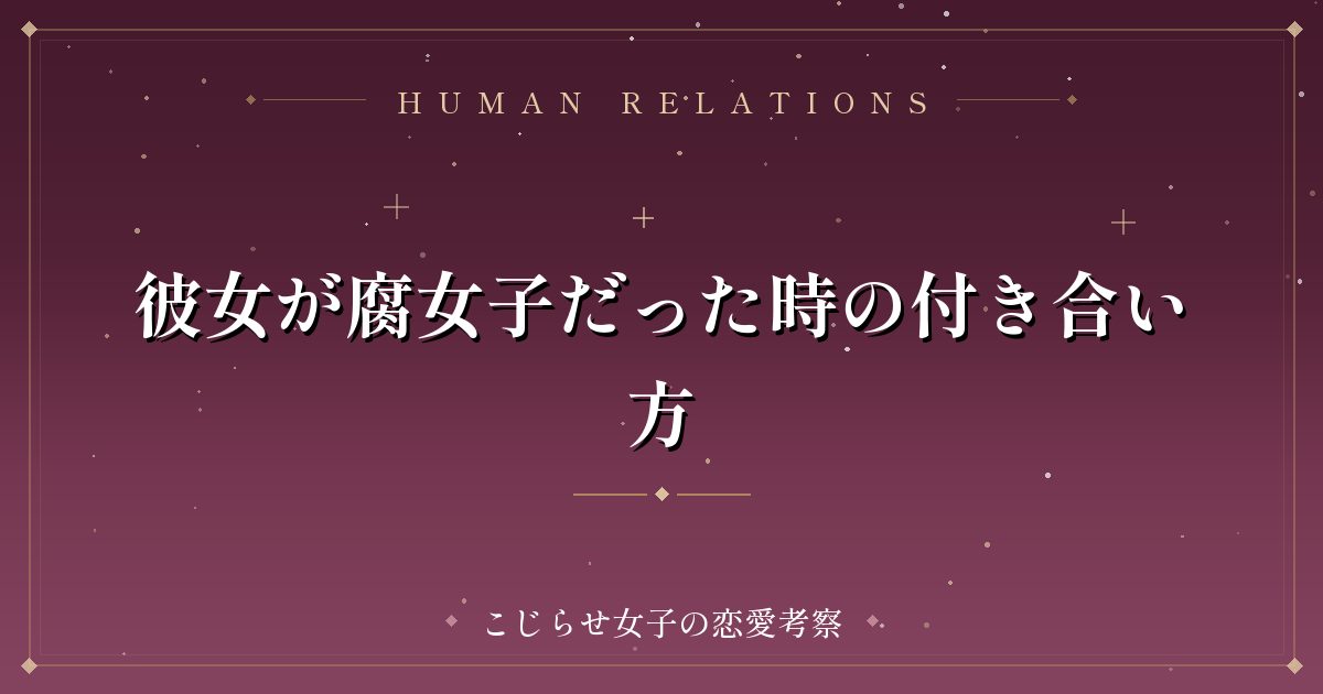 彼女が腐女子だった時の付き合い方