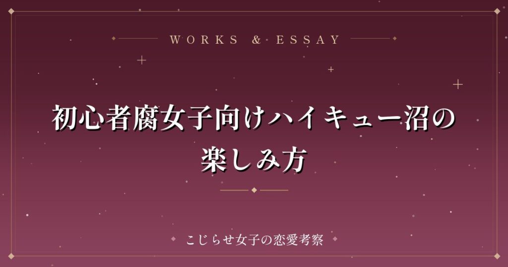 初心者腐女子向けハイキュー沼の楽しみ方
