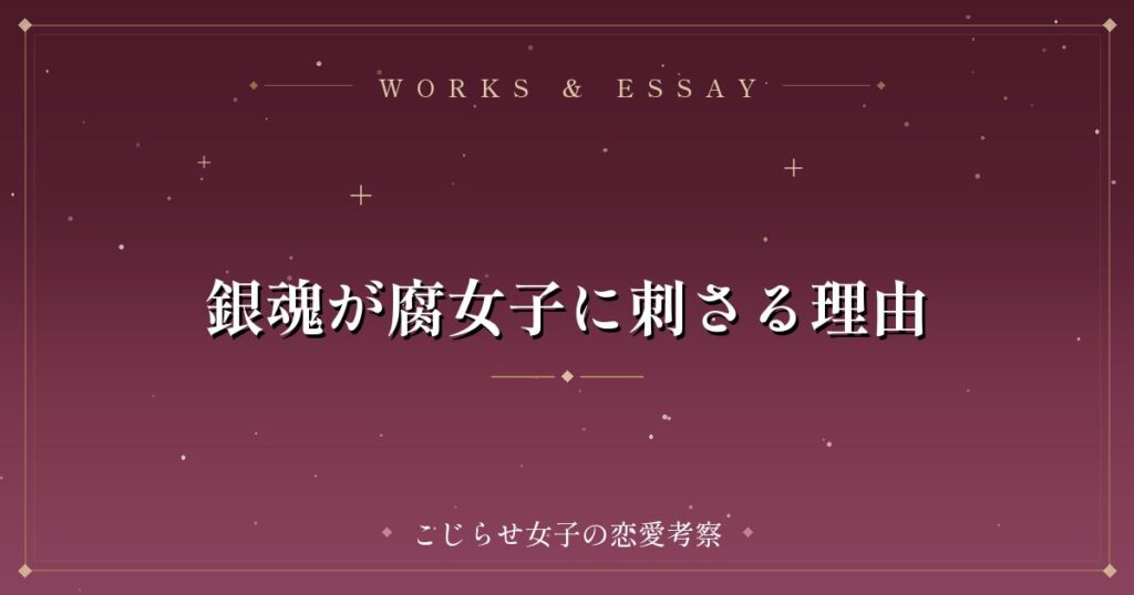 銀魂が腐女子に刺さる理由