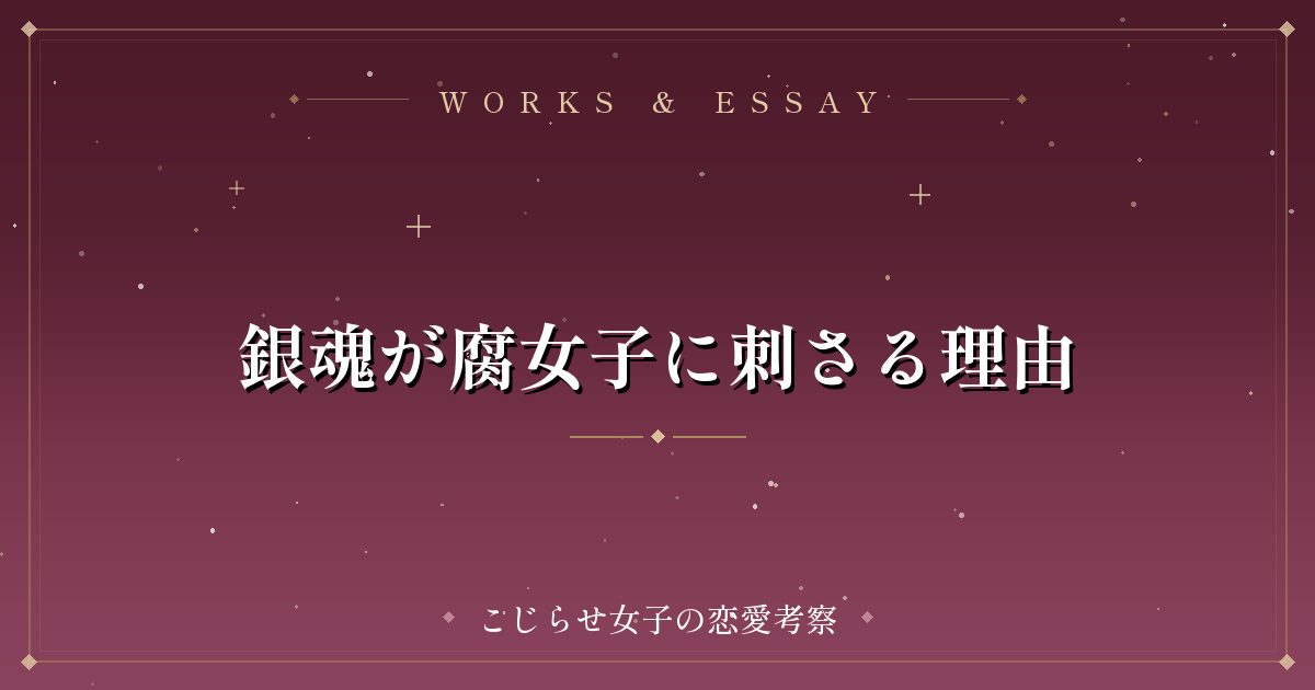 銀魂が腐女子に刺さる理由