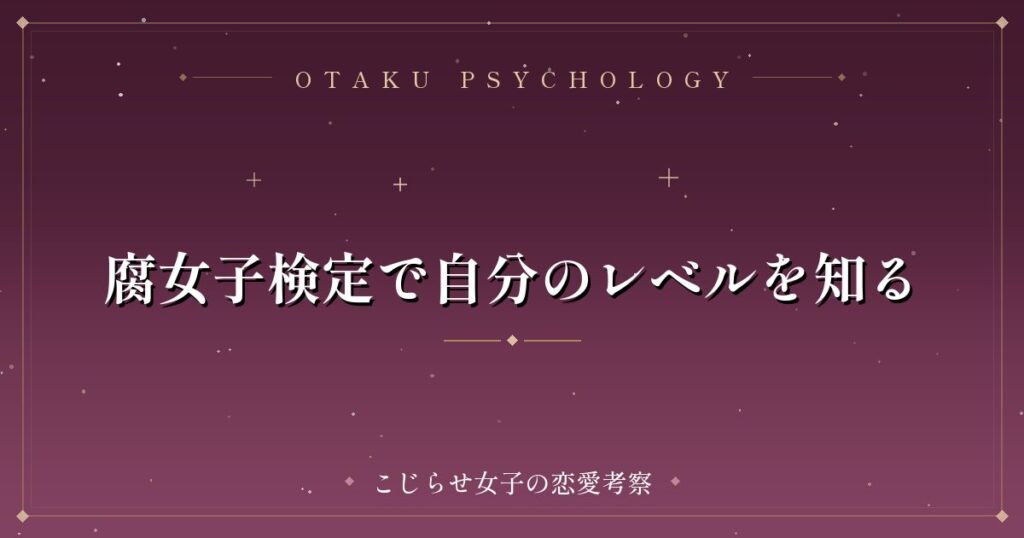 腐女子検定で自分のレベルを知る