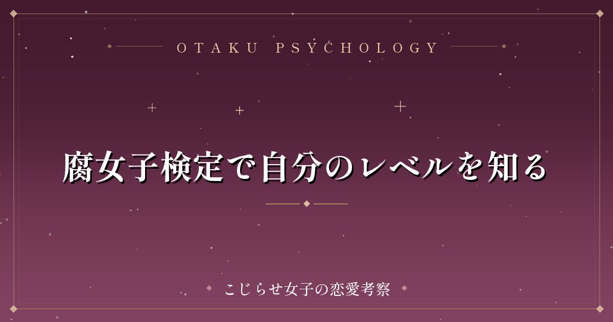 腐女子検定で自分のレベルを知る