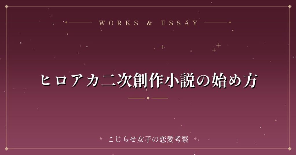 ヒロアカ二次創作小説の始め方