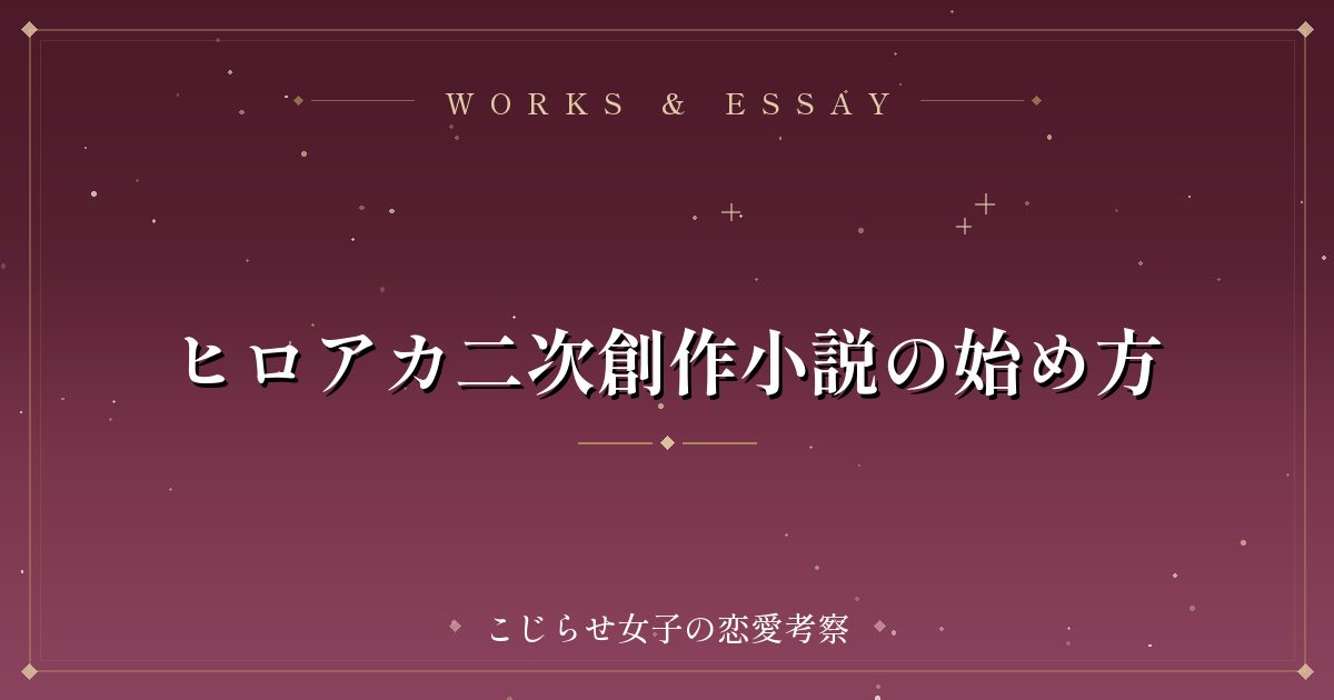 ヒロアカ二次創作小説の始め方