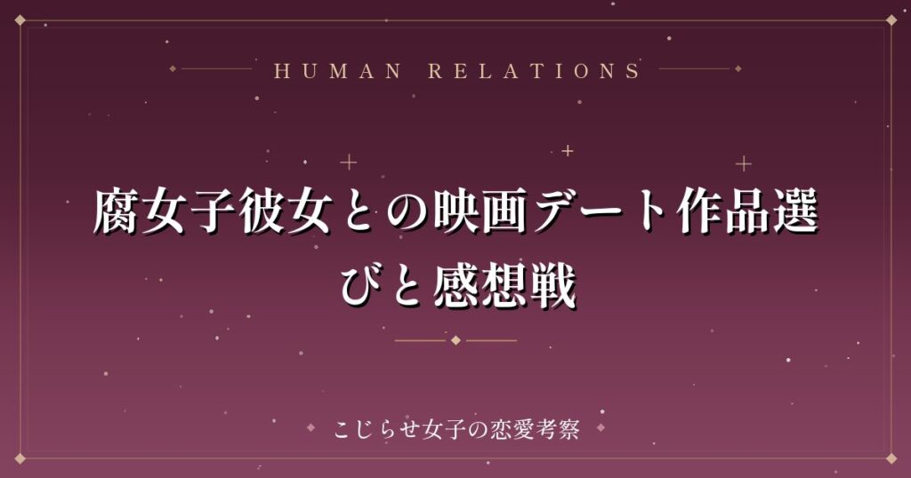 腐女子彼女との映画デート作品選びと感想戦