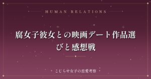 腐女子彼女との映画デート作品選びと感想戦