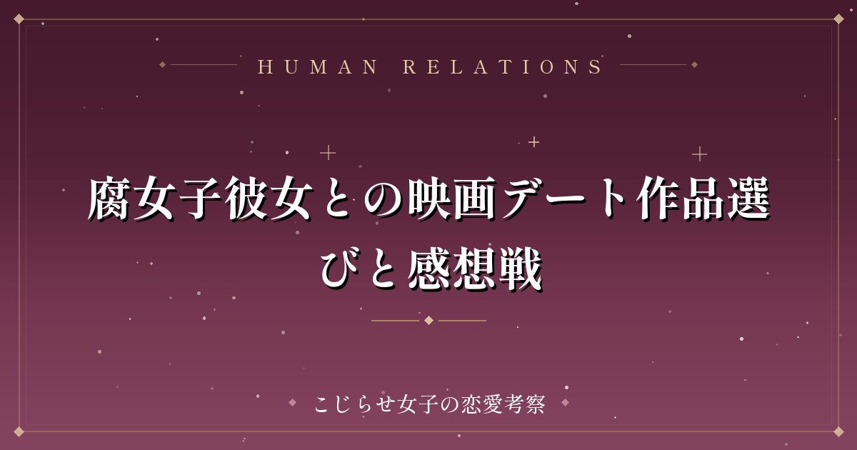 腐女子彼女との映画デート作品選びと感想戦
