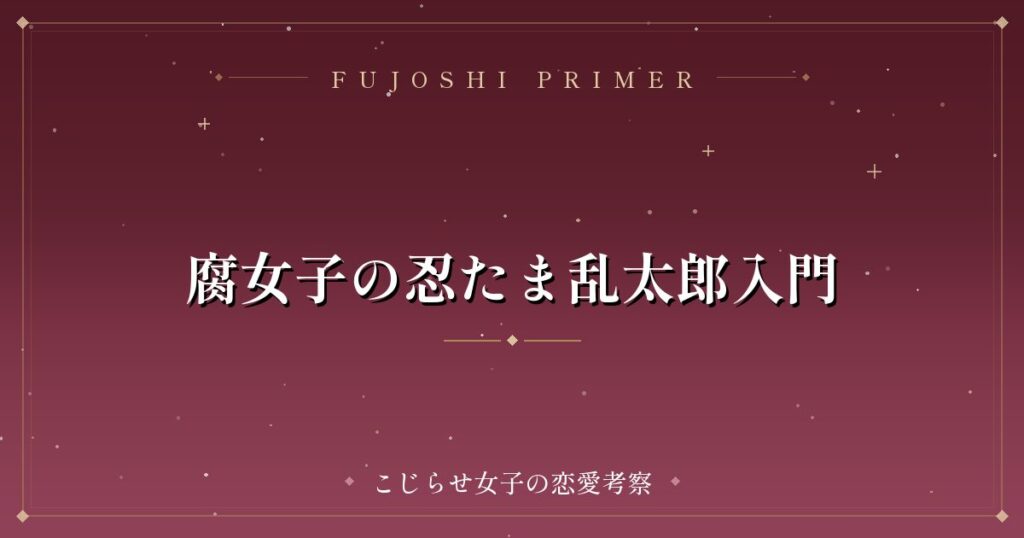 腐女子の忍たま乱太郎入門