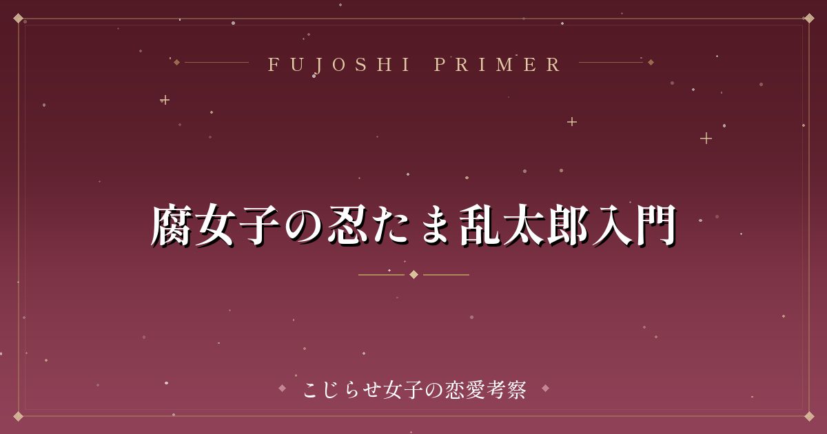 腐女子の忍たま乱太郎入門