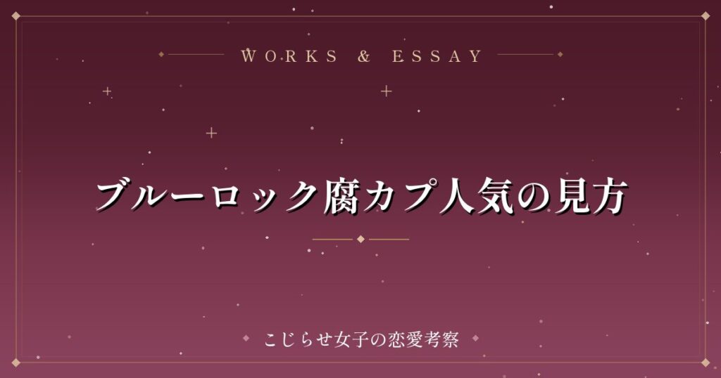 ブルーロック腐カプ人気の見方