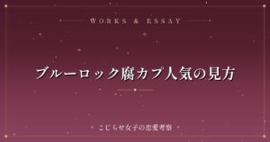 ブルーロック腐カプ人気の見方