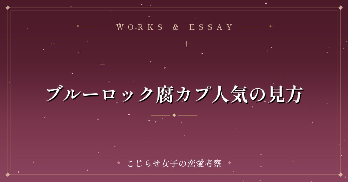 ブルーロック腐カプ人気の見方