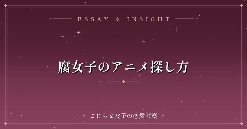 腐女子のアニメ探し方